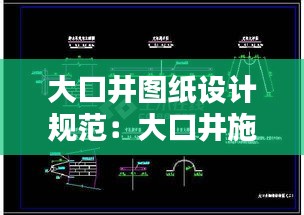 大口井图纸设计规范：大口井施工图片 