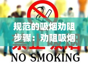 规范的吸烟劝阻步骤：劝阻吸烟的责任要求 