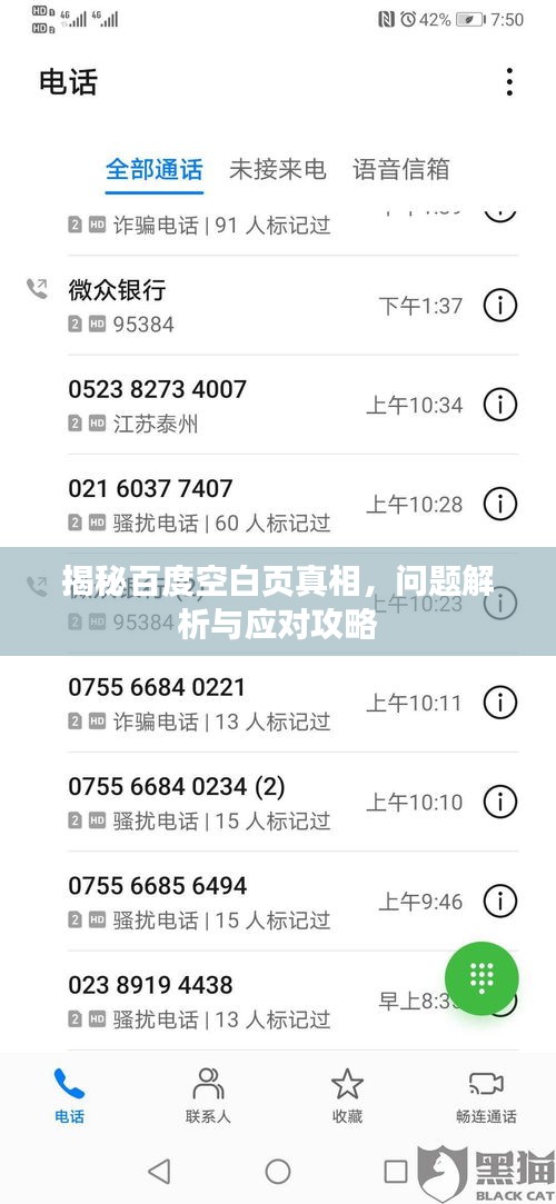揭秘百度空白页真相，问题解析与应对攻略