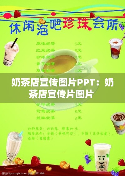 奶茶店宣传图片PPT：奶茶店宣传片图片 