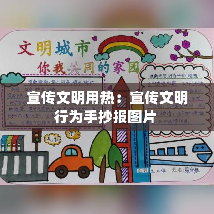 宣传文明用热：宣传文明行为手抄报图片 
