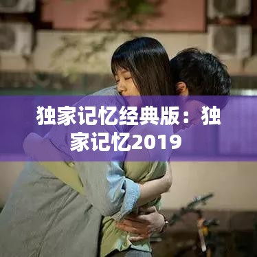 独家记忆经典版：独家记忆2019 