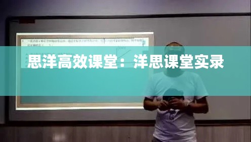 思洋高效课堂：洋思课堂实录 