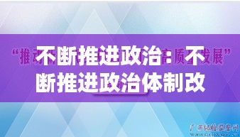 不断推进政治：不断推进政治体制改革 