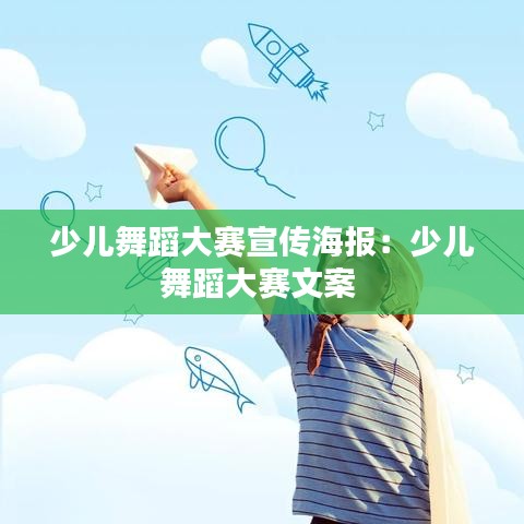 少儿舞蹈大赛宣传海报：少儿舞蹈大赛文案 