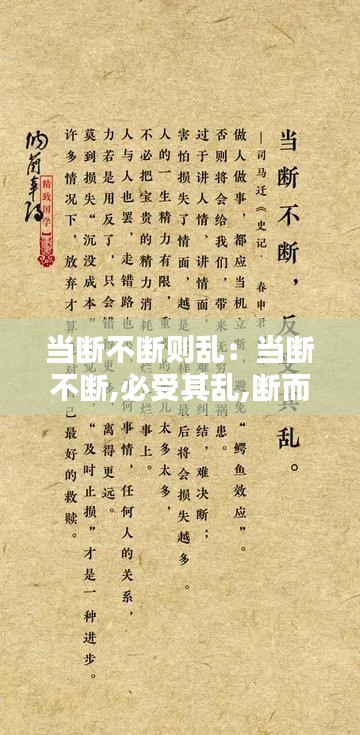 当断不断则乱：当断不断,必受其乱,断而不断,必有后患全文 