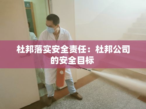 杜邦落实安全责任：杜邦公司的安全目标 