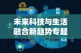 未来科技与生活融合新趋势专题探索