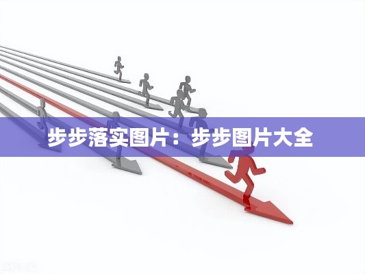 步步落实图片：步步图片大全 