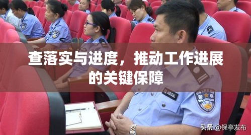 查落实与进度，推动工作进展的关键保障