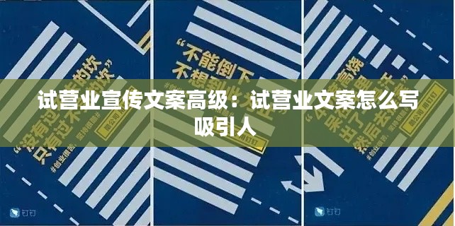 试营业宣传文案高级：试营业文案怎么写吸引人 