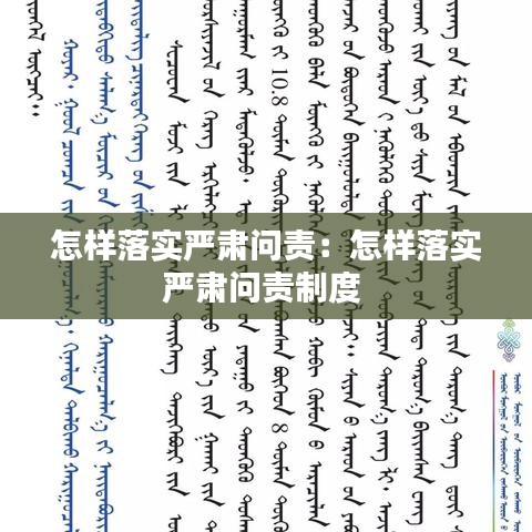 怎样落实严肃问责：怎样落实严肃问责制度 