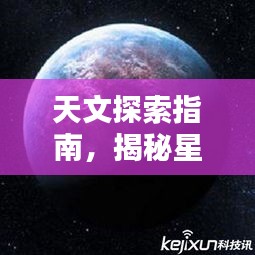 天文探索指南，揭秘星空的无尽奥秘