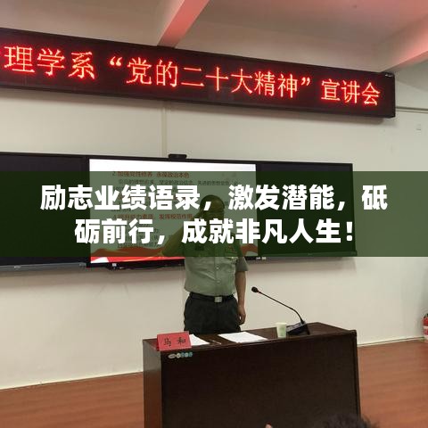 励志业绩语录，激发潜能，砥砺前行，成就非凡人生！