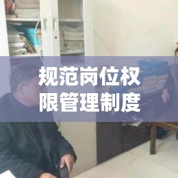 规范岗位权限管理制度：岗位职责和权限管理程序 
