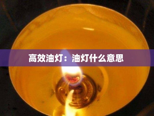 高效油灯：油灯什么意思 