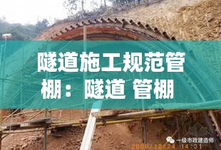 隧道施工规范管棚：隧道 管棚 