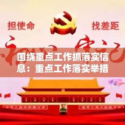围绕重点工作抓落实信息：重点工作落实举措 