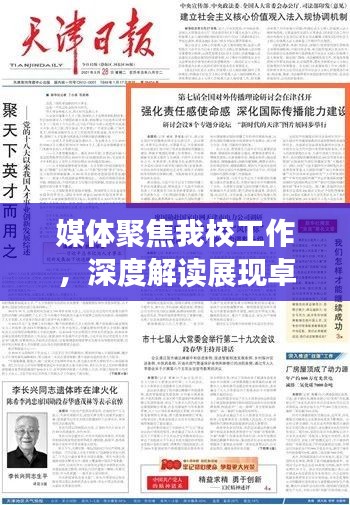 媒体聚焦我校工作，深度解读展现卓越成果