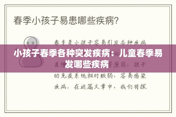 小孩子春季各种突发疾病：儿童春季易发哪些疾病 