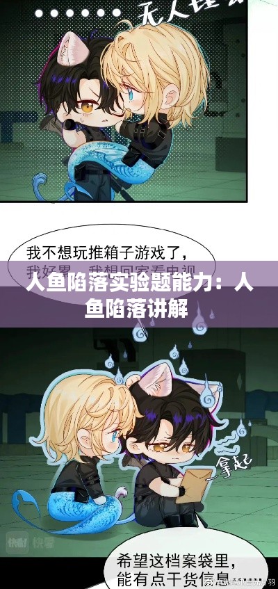 人鱼陷落实验题能力：人鱼陷落讲解 