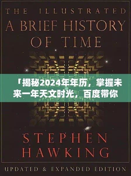 「揭秘2024年年历，掌握未来一年天文时光，百度带你洞悉天机！」