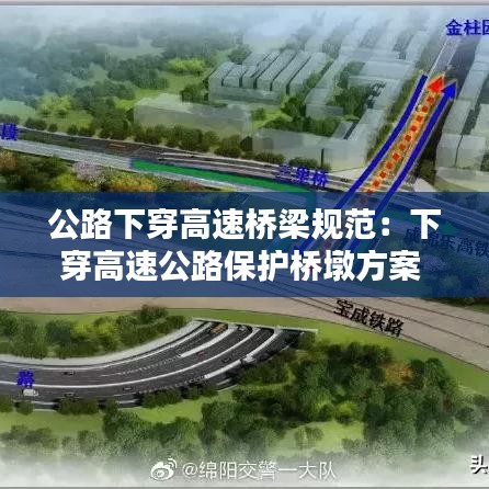公路下穿高速桥梁规范：下穿高速公路保护桥墩方案 
