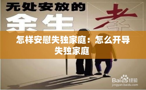怎样安慰失独家庭：怎么开导失独家庭 