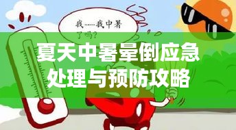 夏天中暑晕倒应急处理与预防攻略