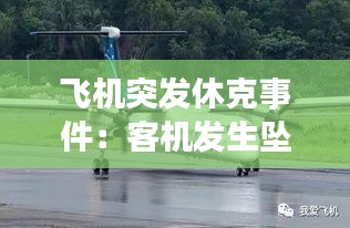 飞机突发休克事件：客机发生坠机怎么办 