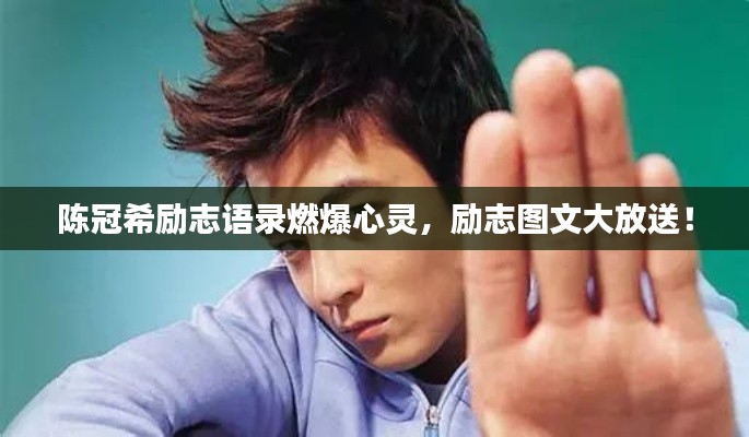 陈冠希励志语录燃爆心灵，励志图文大放送！