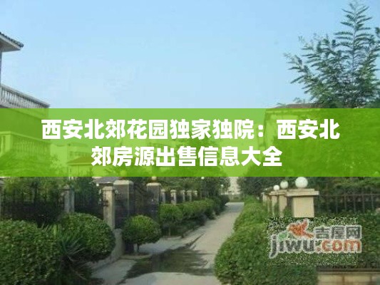 西安北郊花园独家独院：西安北郊房源出售信息大全 