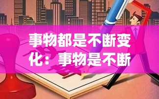 事物都是不断变化：事物是不断变化的辩论稿 