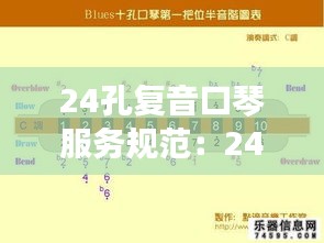 24孔复音口琴服务规范：24孔复音口琴孔位图 