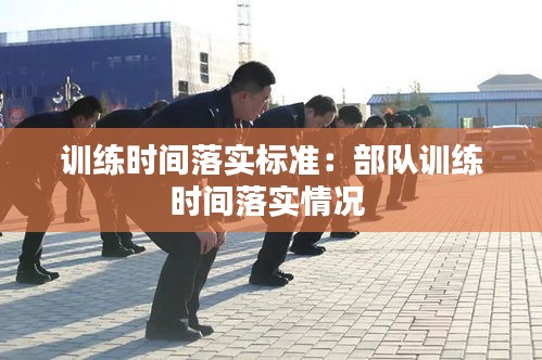训练时间落实标准：部队训练时间落实情况 