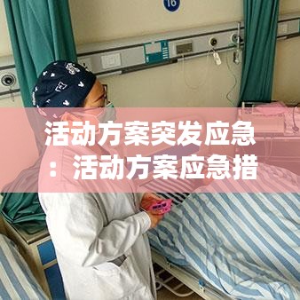 活动方案突发应急：活动方案应急措施 