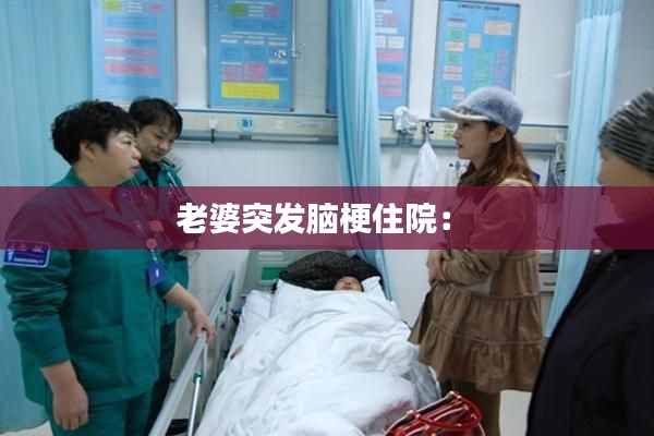 老婆突发脑梗住院： 