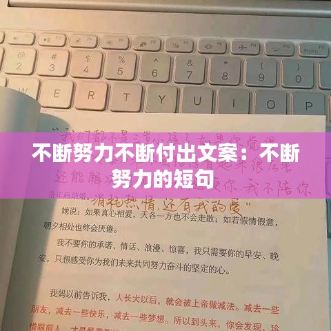 不断努力不断付出文案：不断努力的短句 