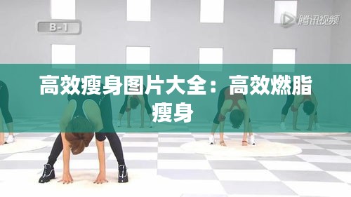 高效瘦身图片大全：高效燃脂瘦身 