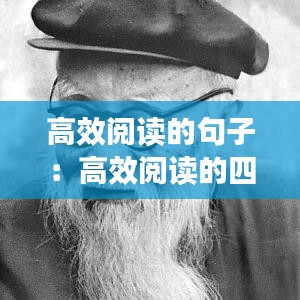 高效阅读的句子：高效阅读的四种阅读方法 