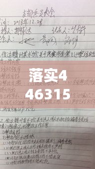 落实446315：落实意识形态方面存在的问题及整改措施 