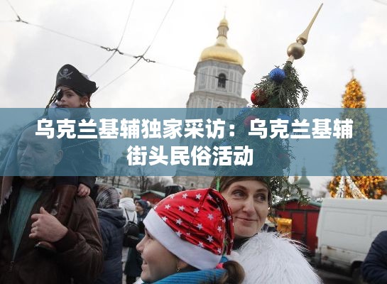 乌克兰基辅独家采访：乌克兰基辅街头民俗活动 