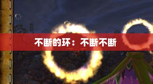 不断的环：不断不断 