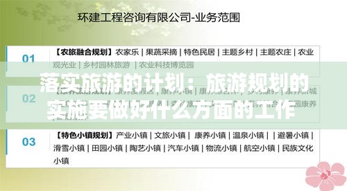 落实旅游的计划：旅游规划的实施要做好什么方面的工作 