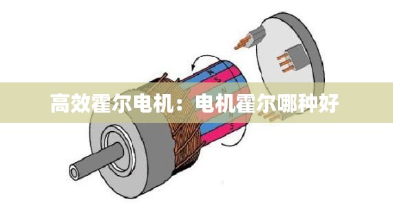 高效霍尔电机：电机霍尔哪种好 
