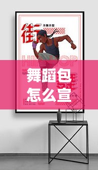 舞蹈包怎么宣传卖：舞蹈包图片及价格 