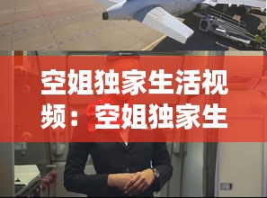空姐独家生活视频：空姐独家生活视频在线播放 