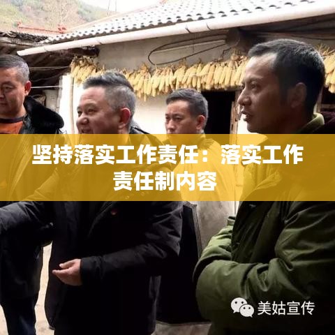 坚持落实工作责任：落实工作责任制内容 