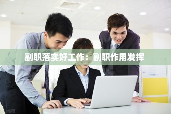 副职落实好工作：副职作用发挥 