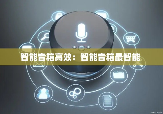 智能音箱高效：智能音箱最智能 